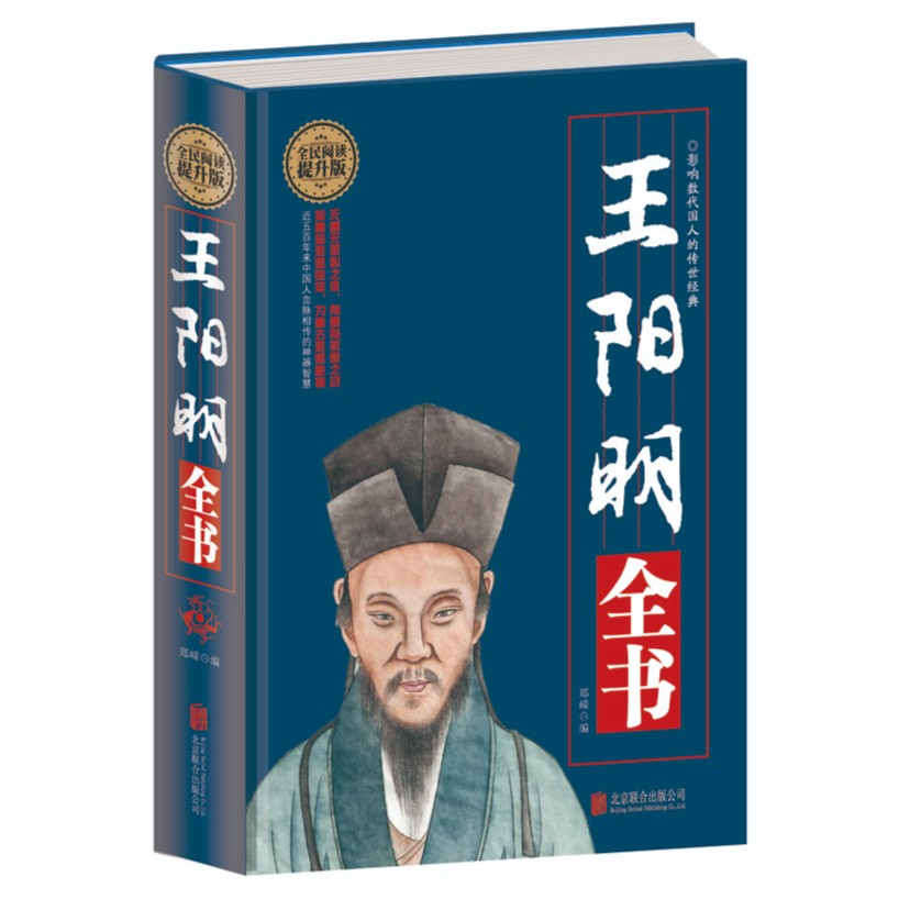 王阳明全书 王阳明传递的心灵成长哲学之书华夏儒家之集大成者