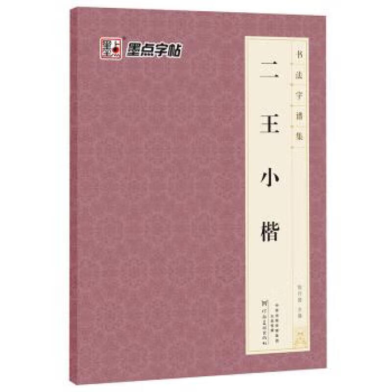 二王小楷字帖 米字格例字放大初学者欧体毛笔书法碑帖临摹小楷