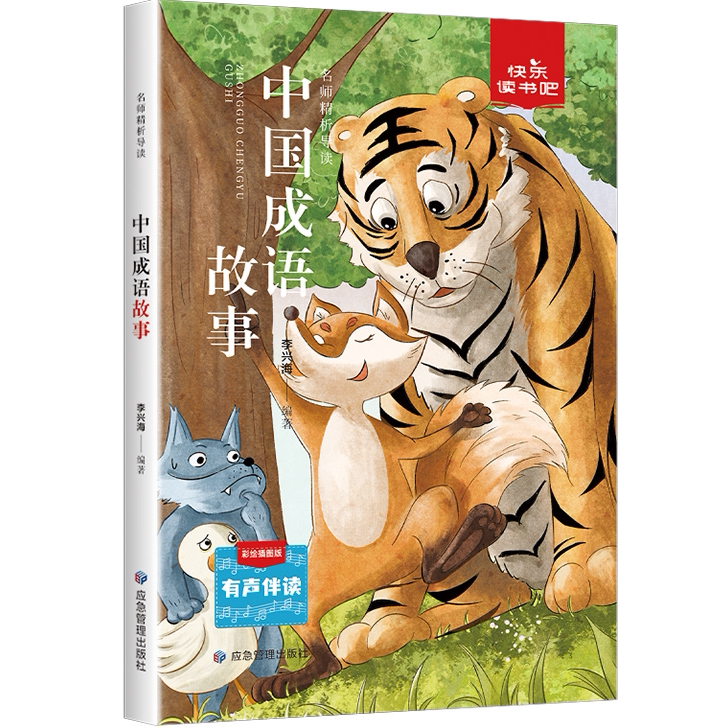 中国成语故事 快乐读书吧中华国学经典普及读物青少年课外阅读书
