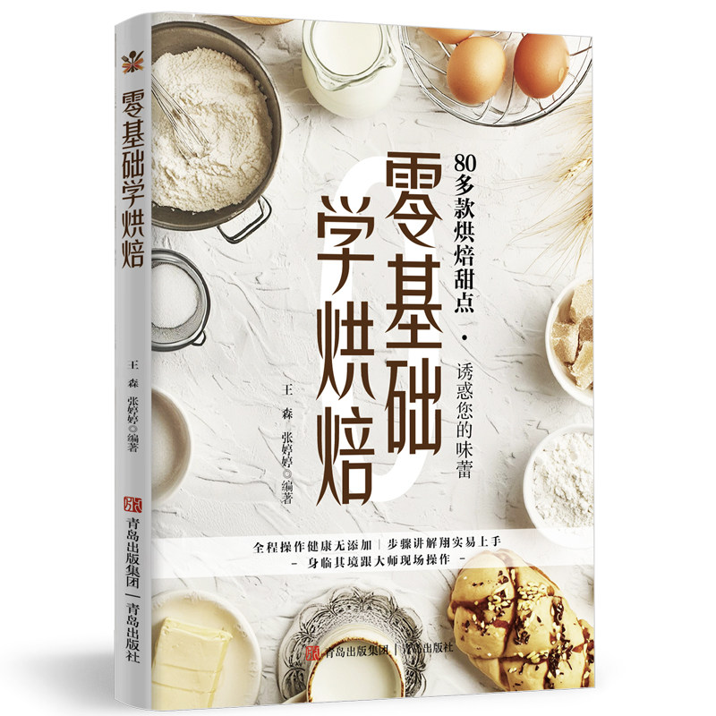 零基础学烘焙 精美图片详细步骤健康与纯天然理念美食烹饪读物
