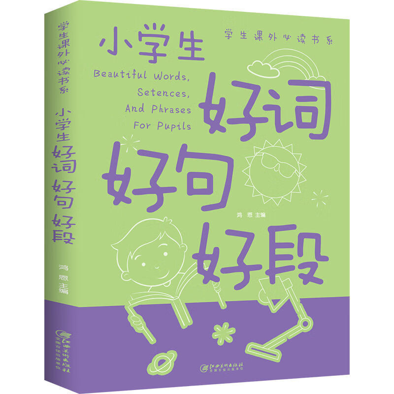 小学生好词好句好段 学生课外阅读 儿童作文提升方法 文章运用