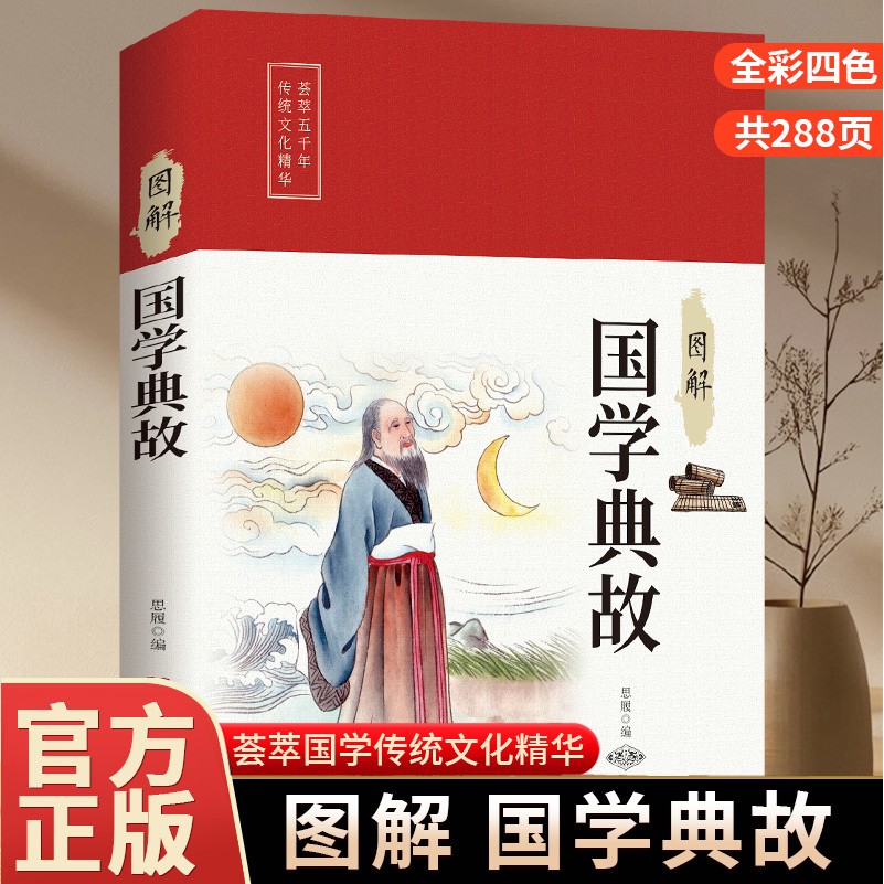 图解国学典故 中华五千年经典典故 彩图详解国学经典阅读书籍