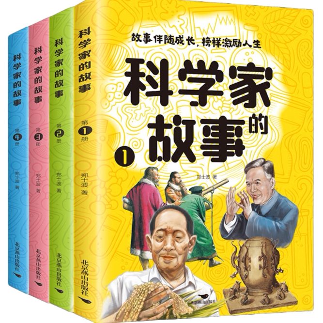 科学家的故事全套四册孩子的科普百科人物故事榜样力量 提升自我