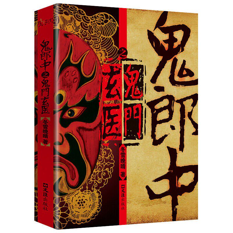 鬼郎中之鬼门玄医 惊悚文学故事读物 经典灵异故事 悬疑故事书籍