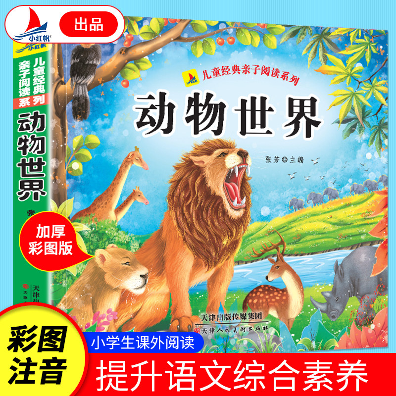 动物世界 彩图注音版 幼儿启蒙绘本 宝宝睡前亲子启蒙阅读故事书