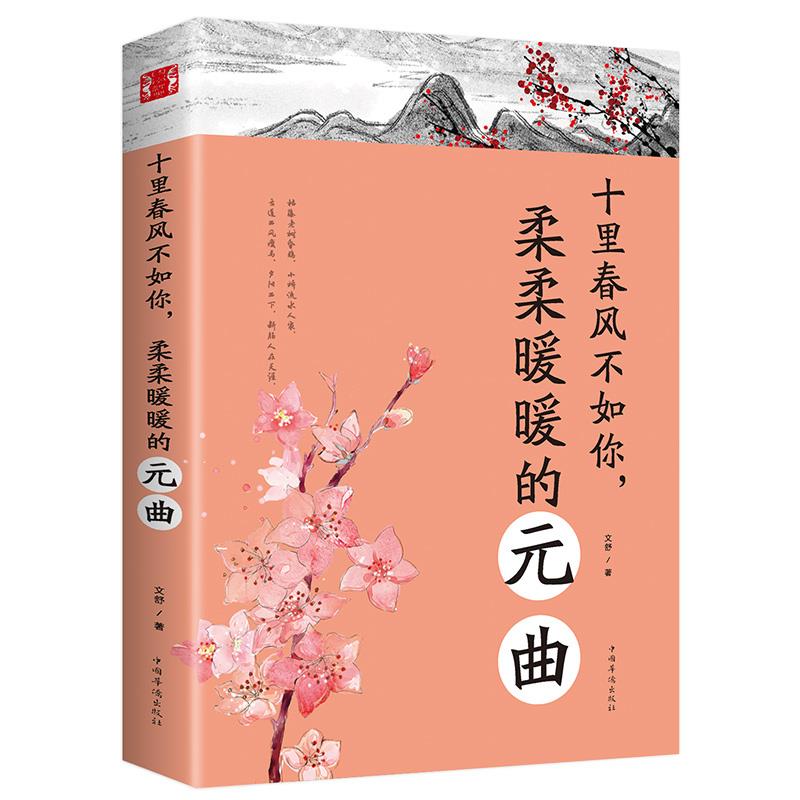 中国古诗词文学十里春风不如你柔柔暖暖的元曲陶冶情操修身养性