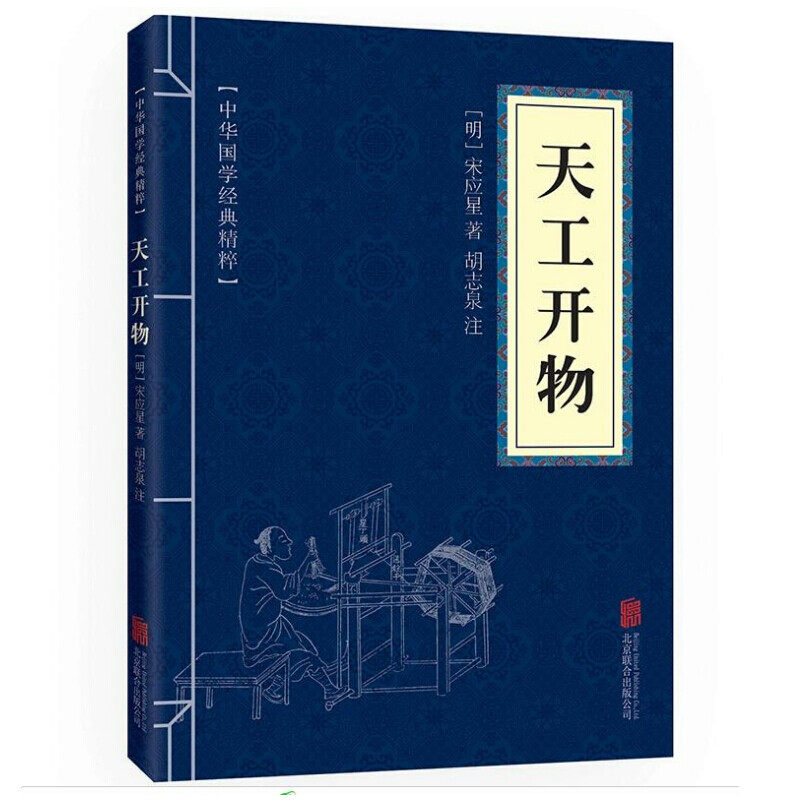 天工开物 口袋便携版中华国学经典精粹古代科技经典本全集正版