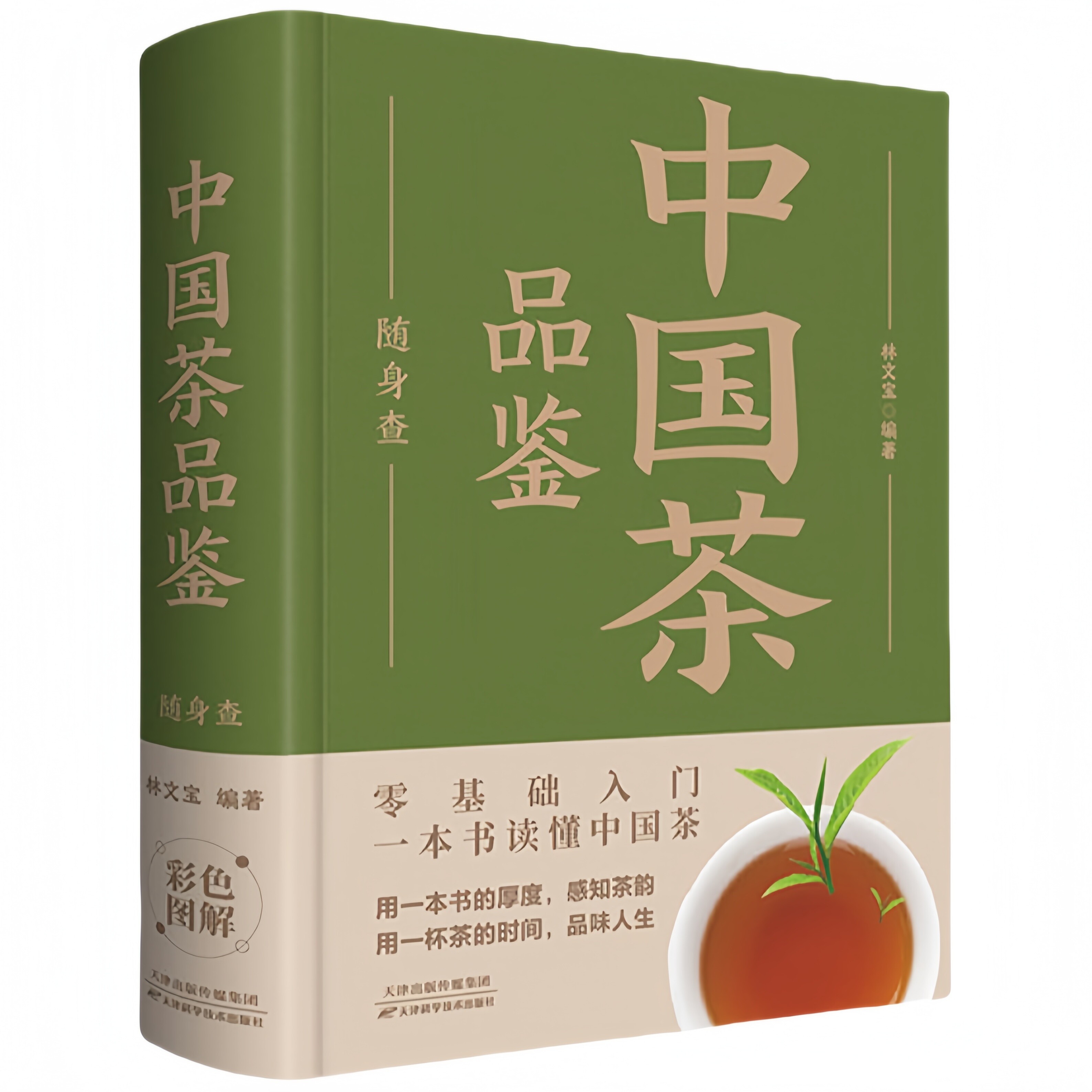 中国茶品鉴随身查 家庭健康饮食文化书籍家庭养生休闲怡情读物