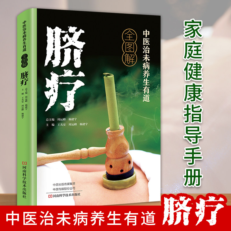 中医治未病养生有道全图解-脐疗 健康科普读物 零基础学中医养生