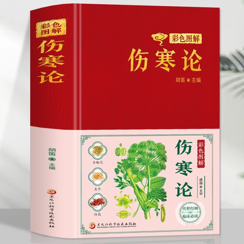 正版 彩色图解伤寒论伤寒论 百病食疗 中医八大名著养生图解