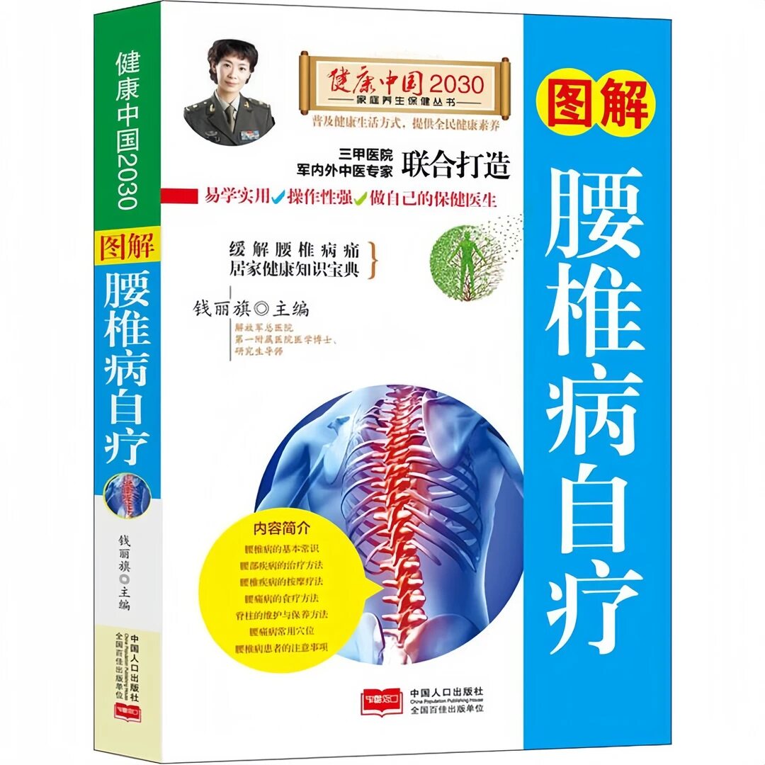 图解腰椎病自疗 详解腰椎病常识与自疗方法居家健康养生知识宝典