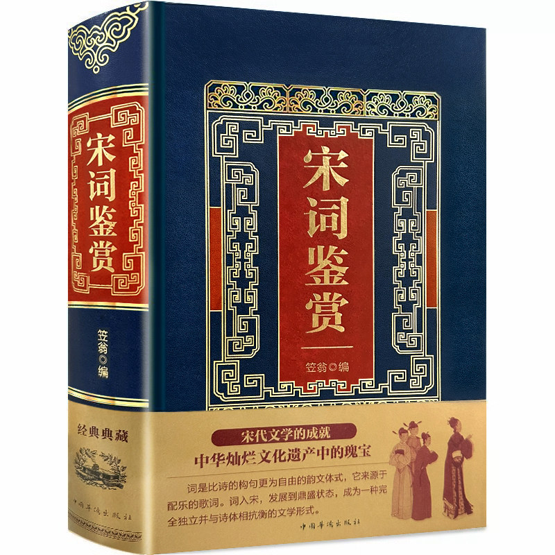 【939页】正版宋词鉴赏 中华经典文学诗赋鉴赏青少年课外阅读书籍