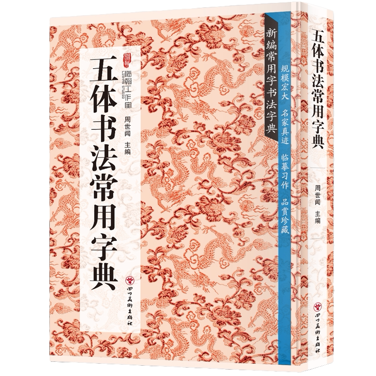 五体书法常用字典 书法类知识读物 书法鉴赏解析书籍 书法字帖