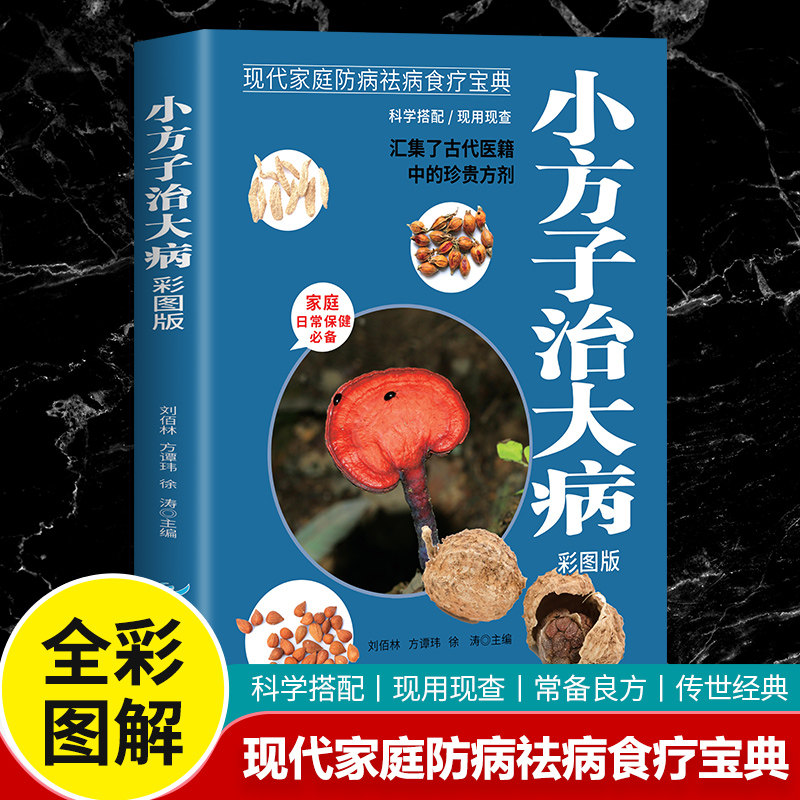 小方子治大病彩图版 正版 中医书籍养生偏方大全民间老偏方知识书