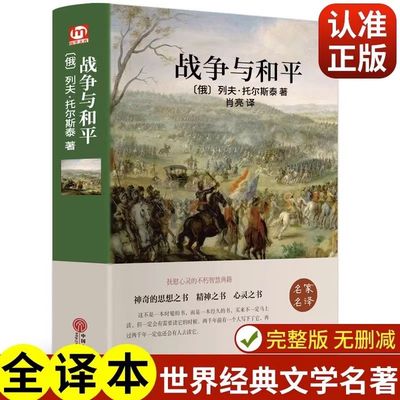 战争与和平 正版精装硬壳名家名译世界经典名著外国文学课外阅读