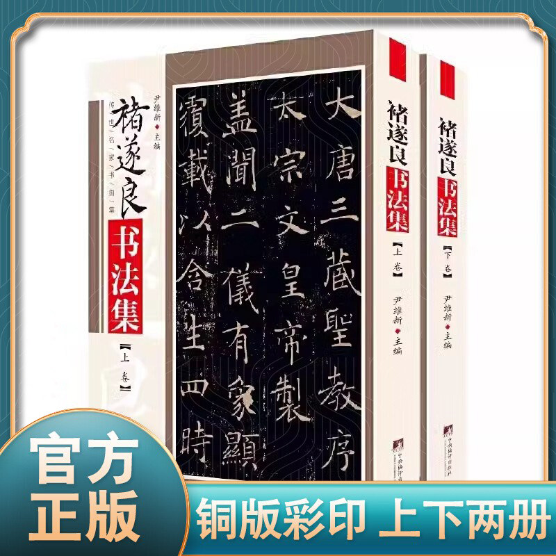 褚遂良书法集铜版彩印 上下2卷 正版 褚遂良雁塔圣教序书法字帖