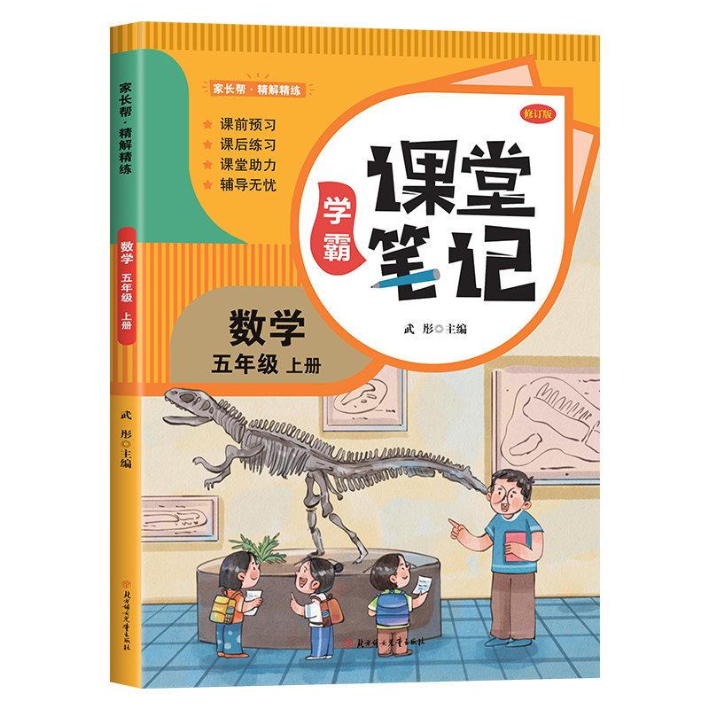 课堂笔记数学五年级上册 小学课本解读读物课堂笔记预习复习书籍