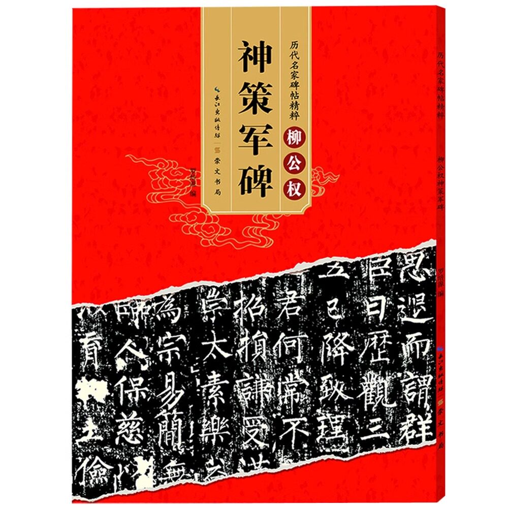 神策军碑 历代碑帖柳体楷书毛笔字帖软笔书法初学者临摹练习古帖