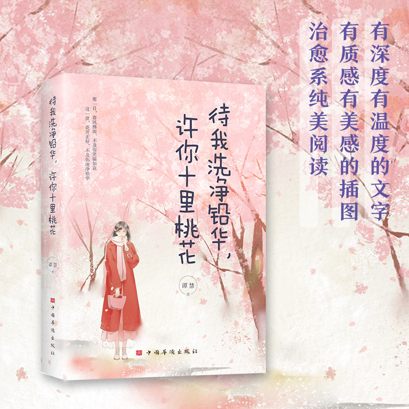 待我洗净铅华 许你十里桃花 青春美好爱情青少年言情小说优价好书