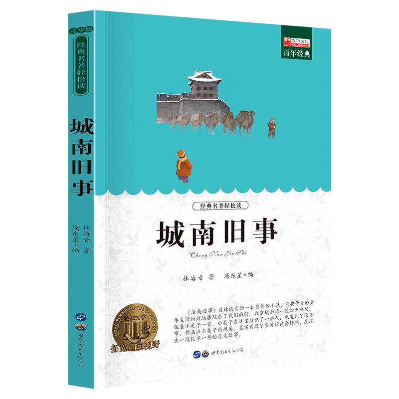 【正版】城南旧事 林海音 小学生课外阅读书籍三四五六年级