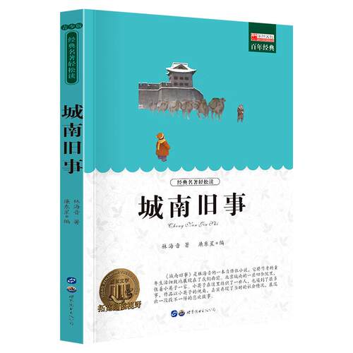 【正版】城南旧事 林海音 小学生课外阅读书籍三四五六年级