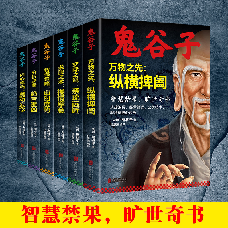 鬼谷子万物之先 : 纵横捭阖 智慧谋略书籍鬼谷子的局心理智慧全集
