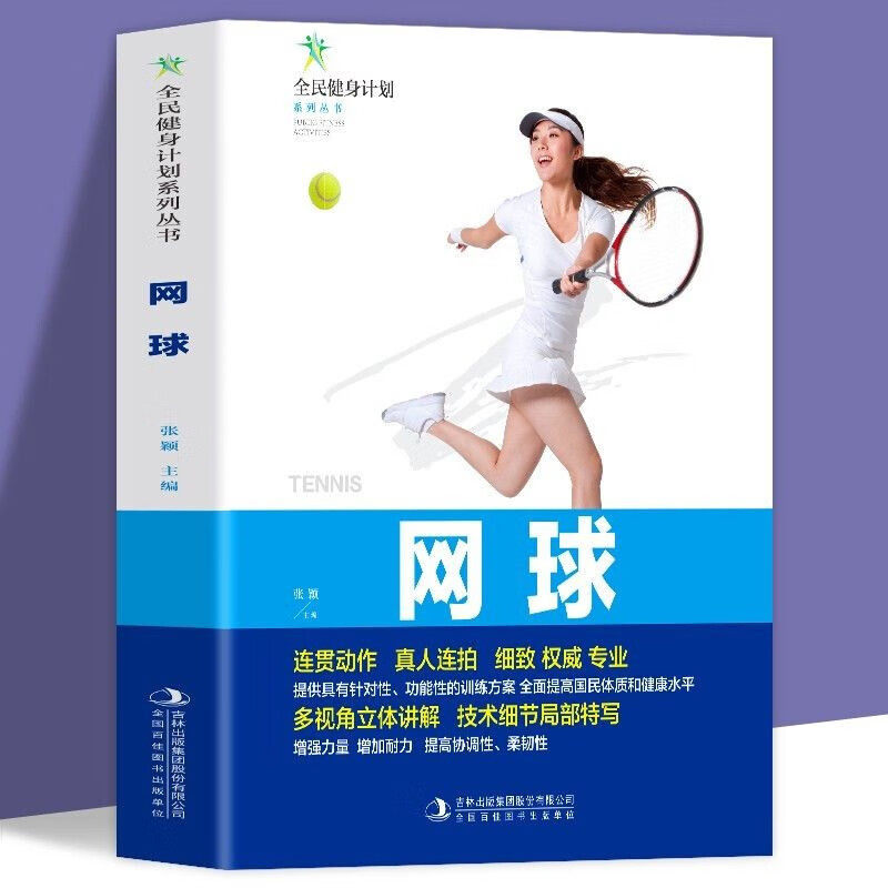 网球 运动系统训练网球运动技术教学战术教学网球入门强身健体