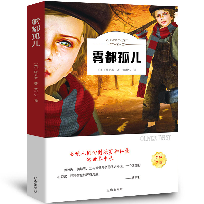 雾都孤儿书正版 五六年级 全译世界名著小说原著全集 小学版青
