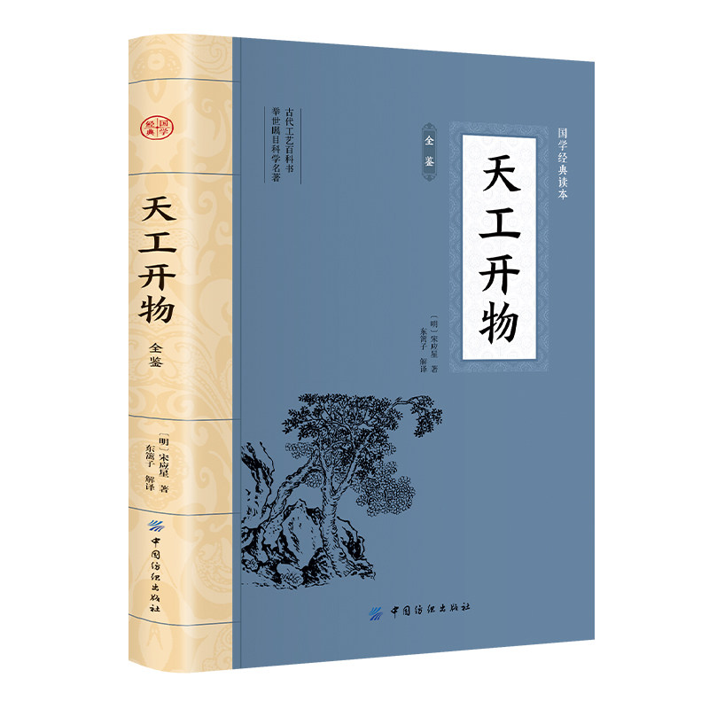 天工开物全鉴大国学经典读物全注全译中国古代综合性科学技术著作
