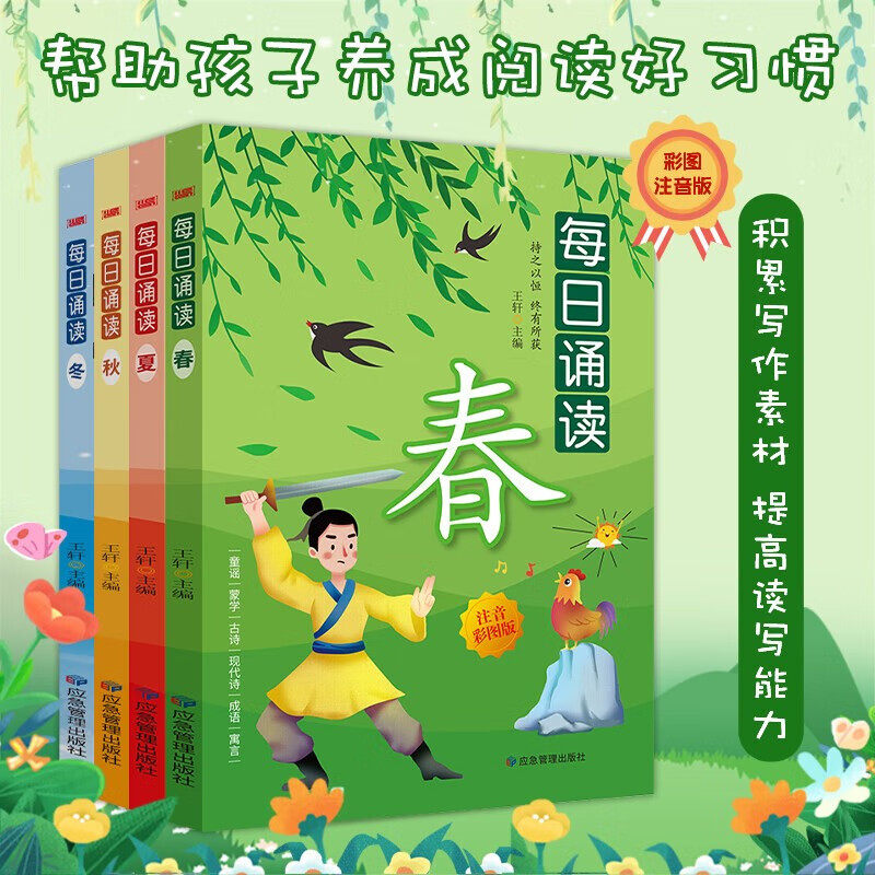 每日诵读春夏秋冬 彩图注音版一年级二年级 小学生课外阅读书籍