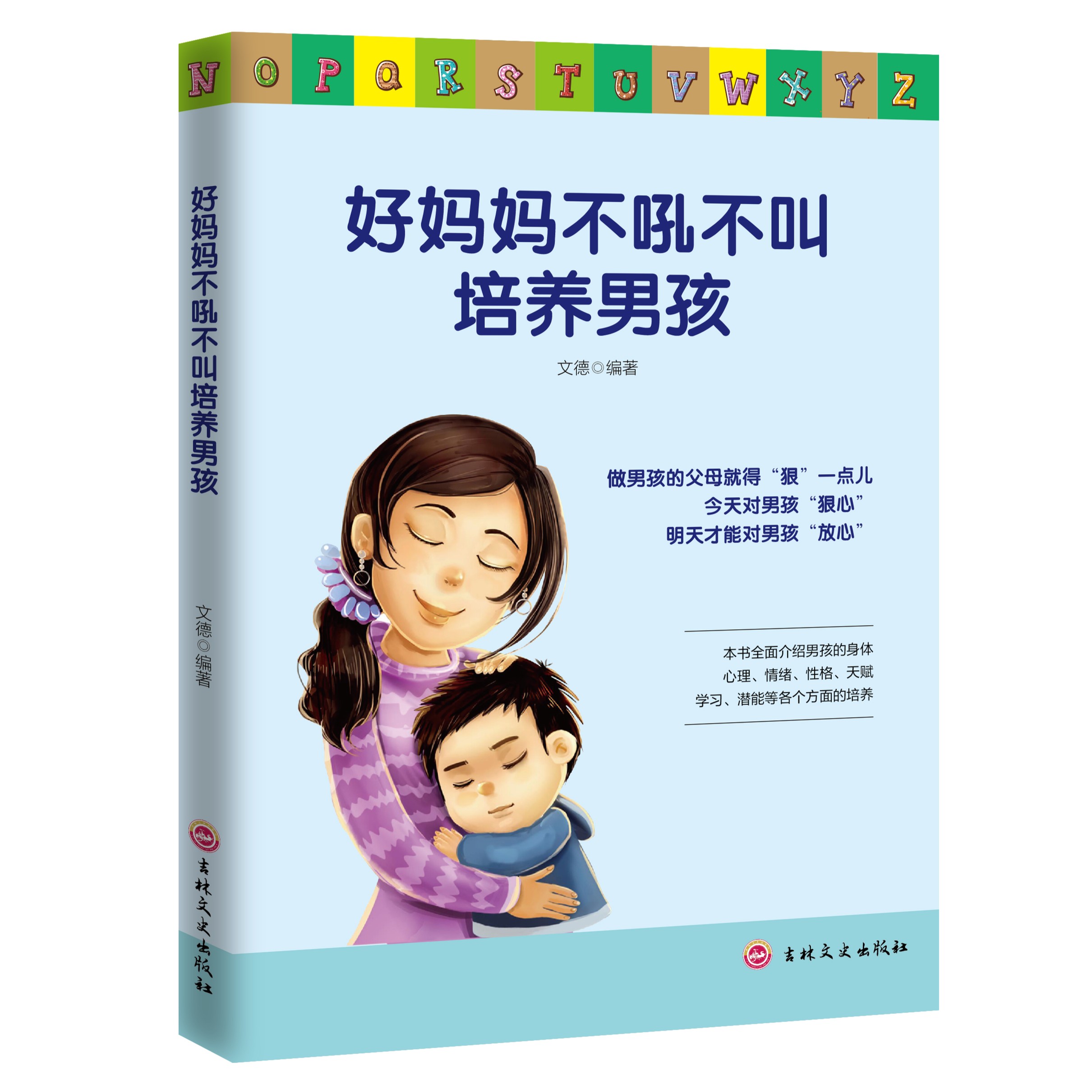 【正版】好妈妈不吼不叫培养男孩家庭教育书籍孩子成长父母沟通书籍