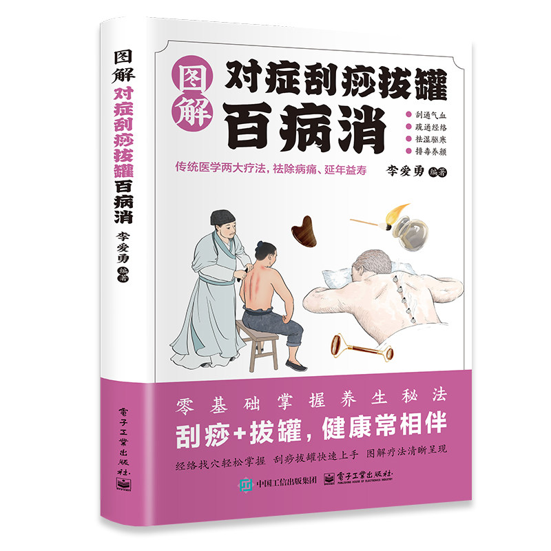 图解对症刮痧拔罐百病消