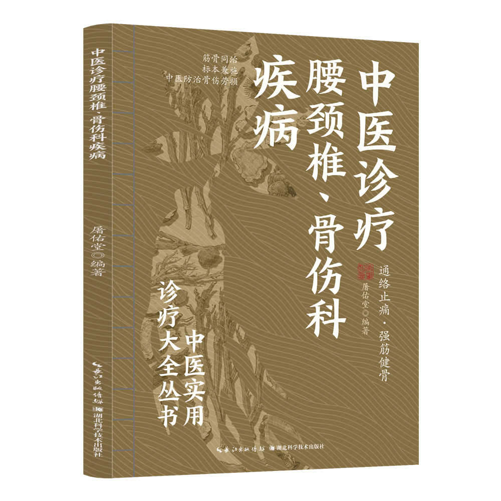 中医诊疗腰颈椎、骨伤科疾病 医学普及读物 精选骨科病介绍讲解