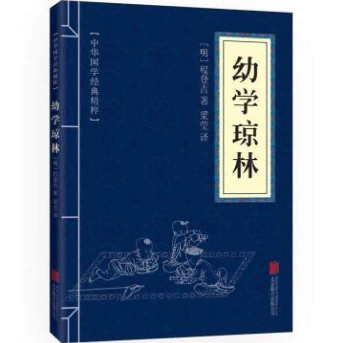 幼学琼林 中华国学经典精粹·蒙学家训 原文+注释+译文 文白对照