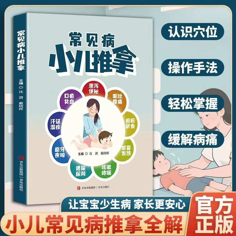 常见病小儿推拿宝宝按摩实用推拿经络居家穴位按摩儿童小儿推拿书