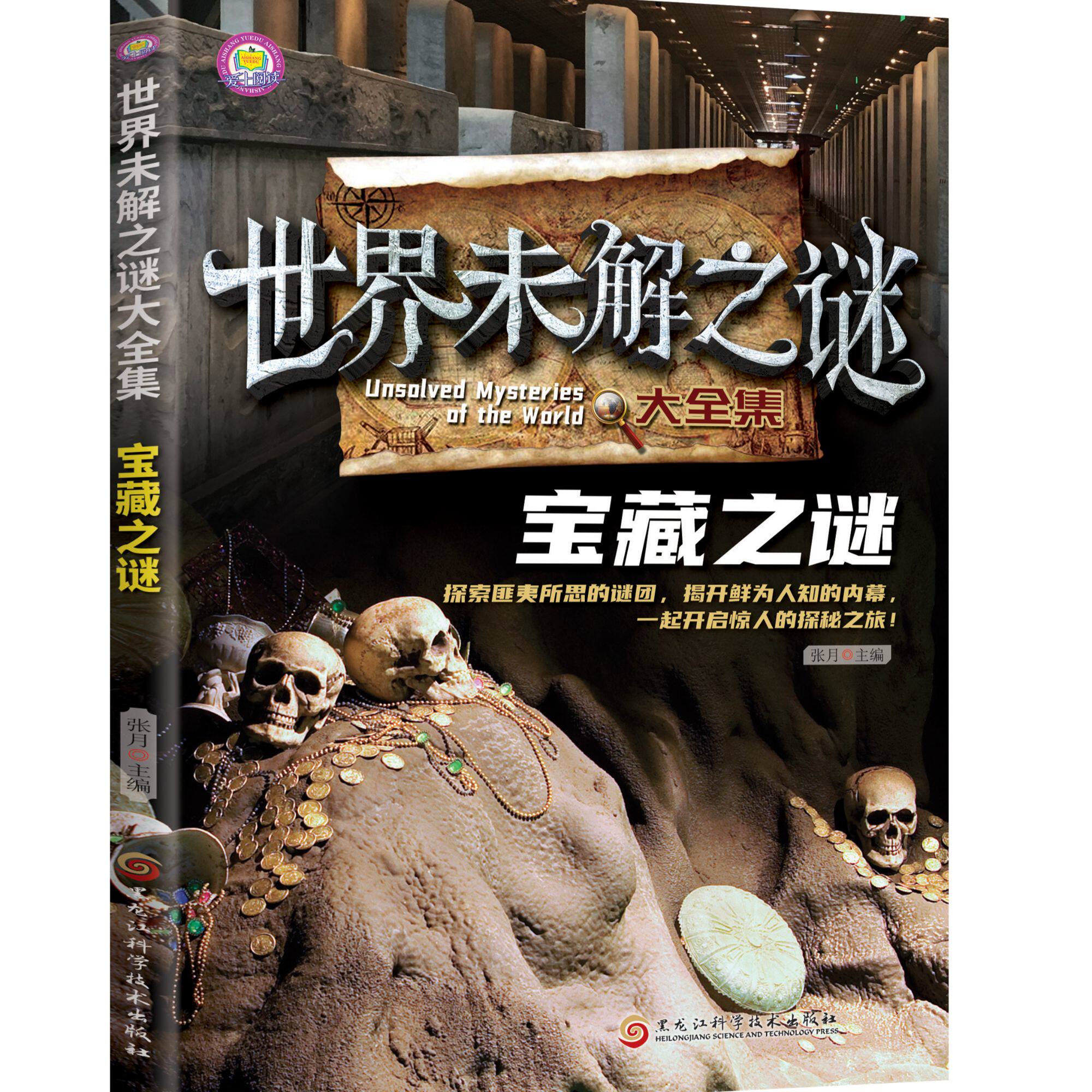 世界未解之谜大全集-宝藏之谜 课外阅读中小学生阅读科普百科系列