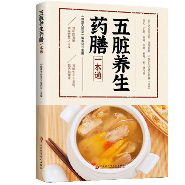 五脏养生药腾一本通 中医养生知识大全 身体调理书籍 中草药知识