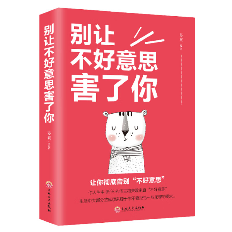 别让不好意思害了你 心理学入门基础书籍 如何自我管理情绪和状态