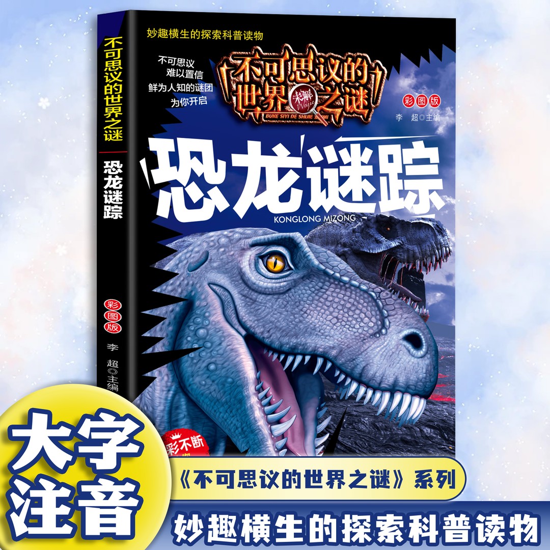 不可思议的世界未解之谜-恐龙迷踪 探索恐龙趣味图解科普课外读物