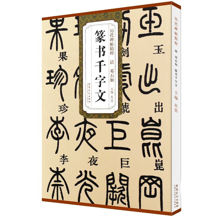 邓石如篆书千字文 碑帖 附简体旁注 篆书毛笔书法临摹练字帖教材
