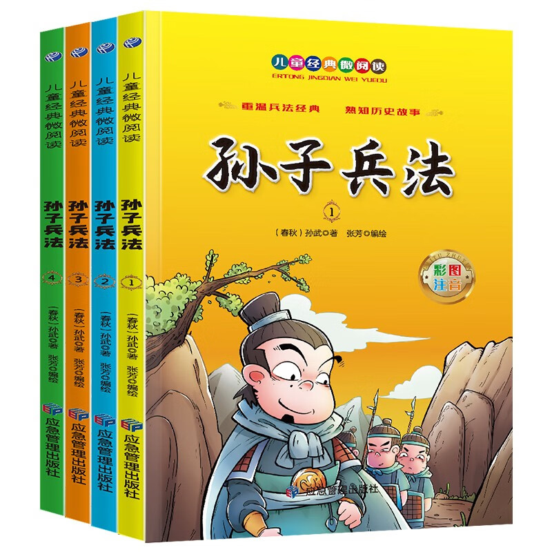 孙子兵法(4册)小学生儿童文学彩图注音版国学经典儿童课外读物