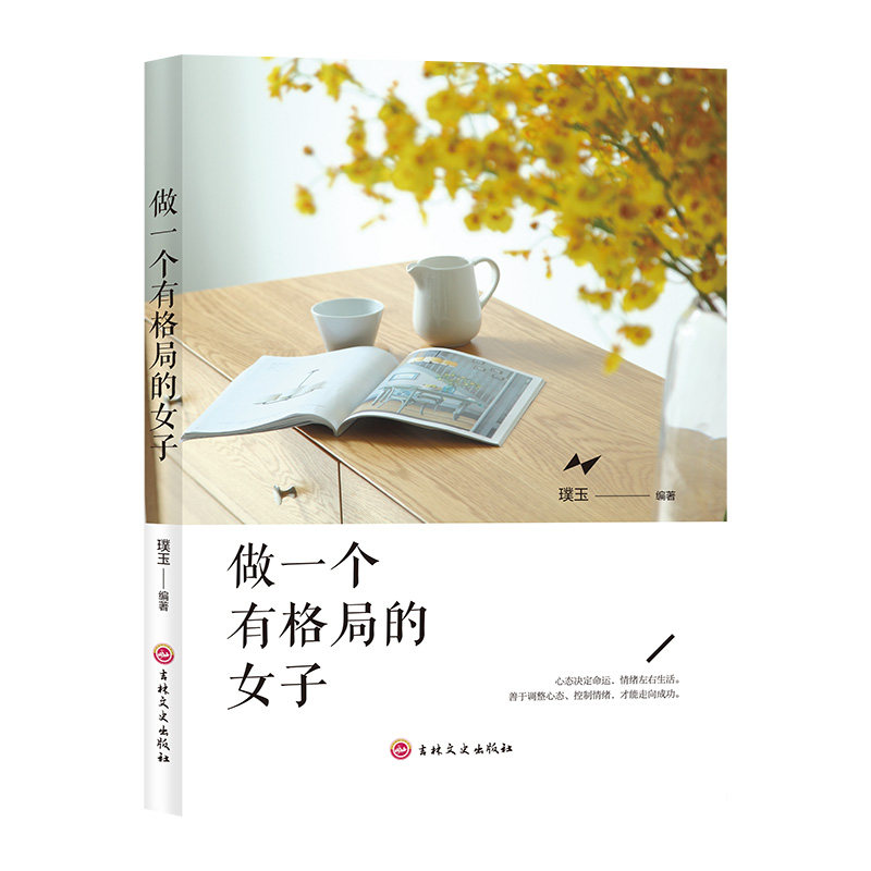 【正版】做一个有格局的女子励志成功心灵情感人际交往努力奋斗书