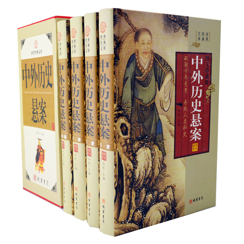 中外历史悬案 精装4册 世界历史悬案历史悬案大全集 线装书局