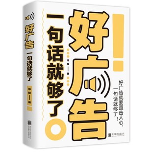 好广告一句话就够了广告营销策划方法技巧与文案市场营销文案策划