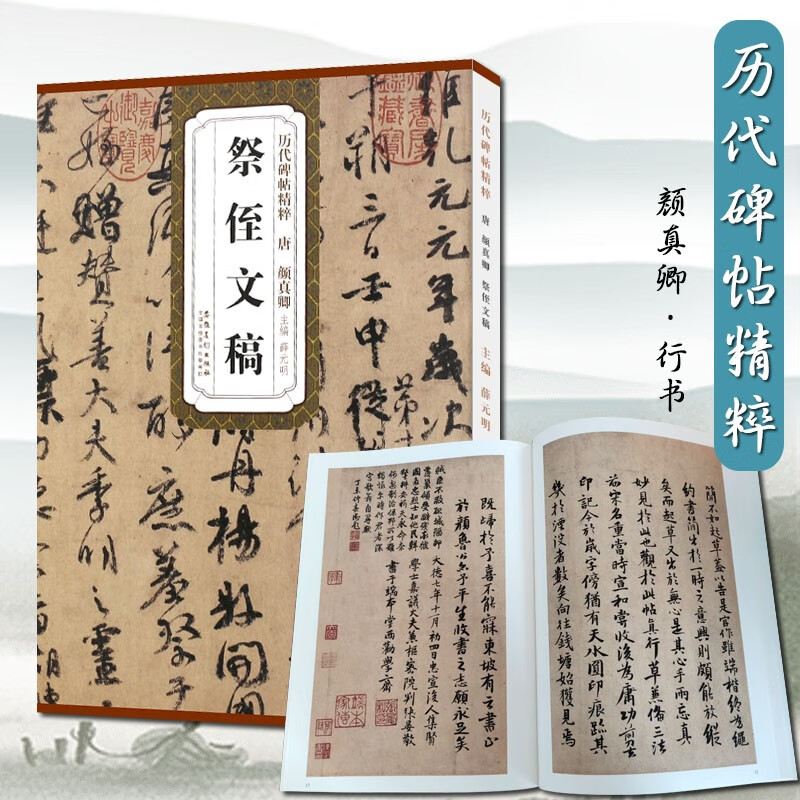 卿祭侄文稿历代碑帖精粹 技法解析 毛笔软笔经典碑帖书法练字帖