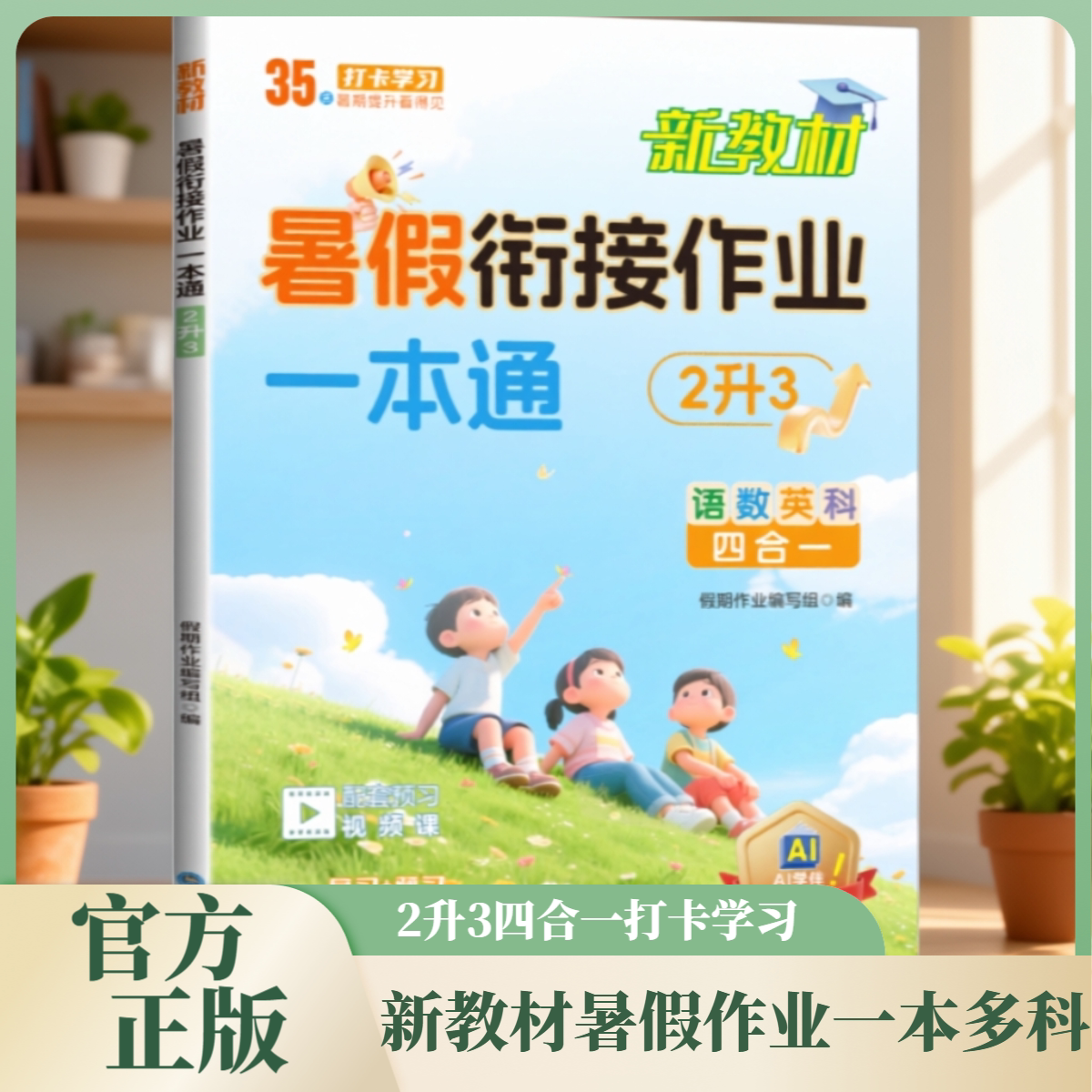 小学生暑假衔接作业 一本通2升3 假期预复习每日一练