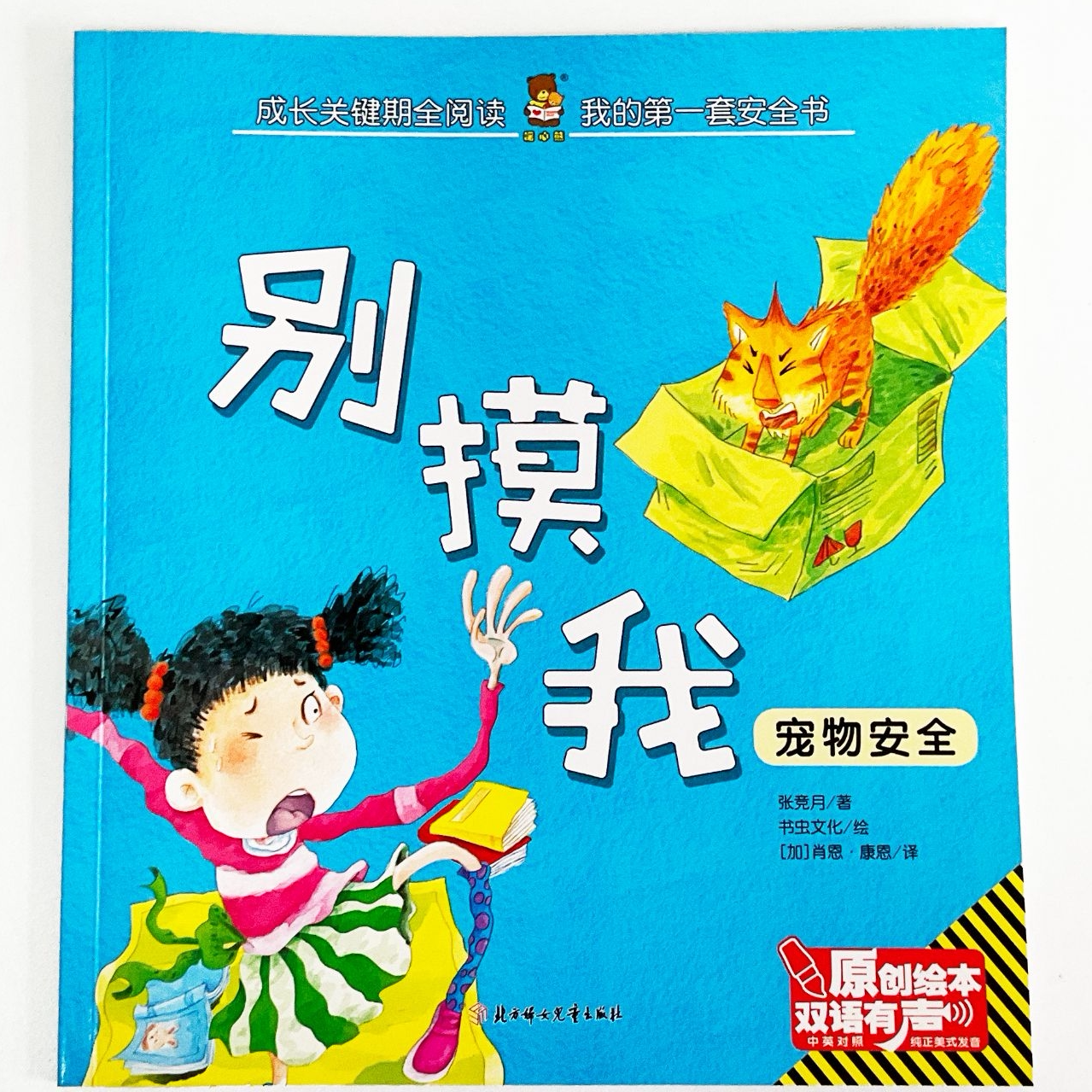 我的第一套安全书-别摸我 儿童安全启蒙阅读书籍 精选亲子读物
