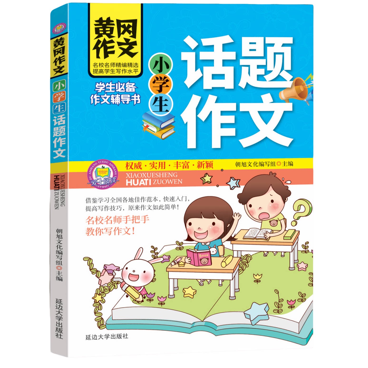 小学生黄冈作文-小学生话题作文 小学三四五六年级通用写作技巧书
