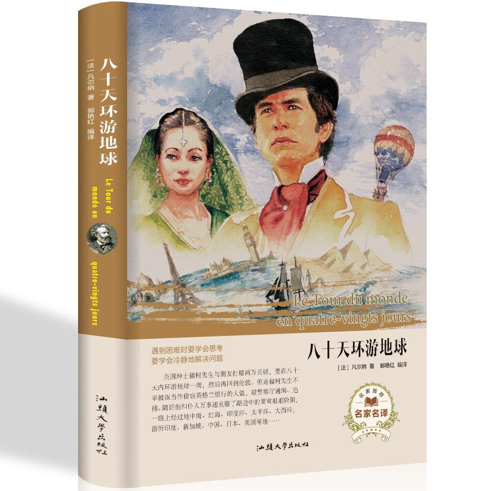 八十天环游地球正版 书青少年书籍世界名著 环游世界80天凡尔纳