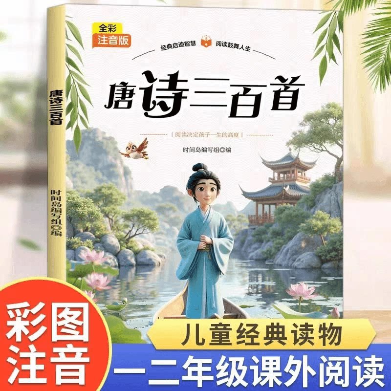 正版唐诗三百首 儿童经典读物智慧启蒙彩图注音版著名唐诗作品